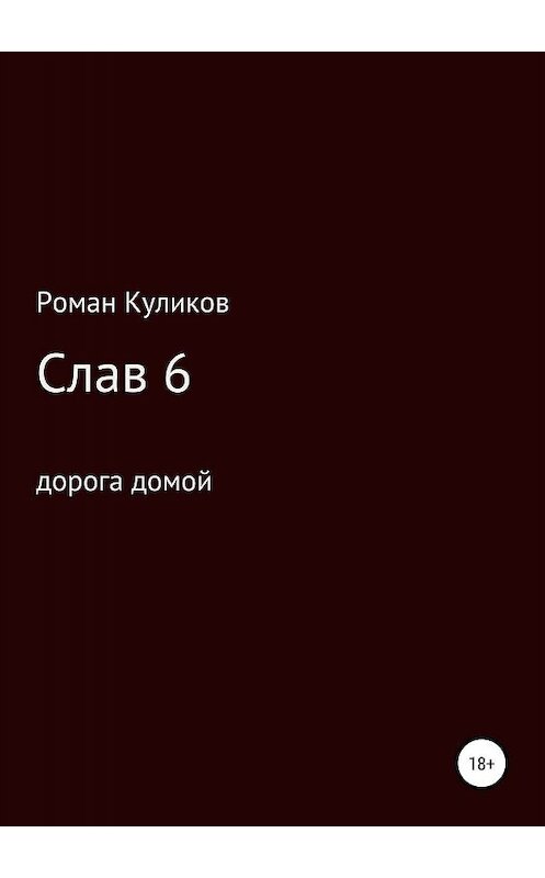 Обложка книги «Слав 6. Дорога домой» автора Романа Куликова издание 2019 года.