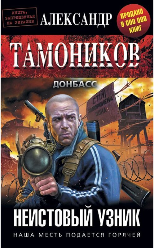 Обложка книги «Неистовый узник» автора Александра Тамоникова издание 2016 года. ISBN 9785699874590.