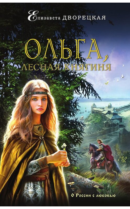 Обложка книги «Ольга, лесная княгиня» автора Елизавети Дворецкая издание 2015 года. ISBN 9785699831739.