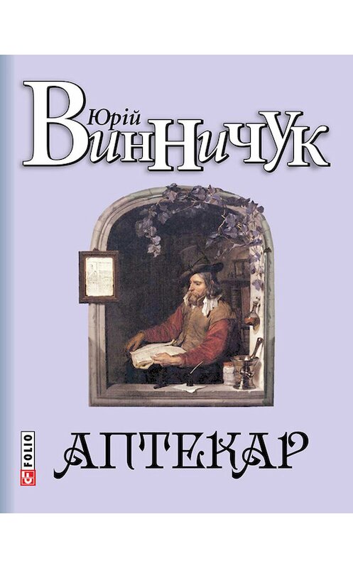 Обложка книги «Аптекар» автора Юрия Винничука издание 2015 года.