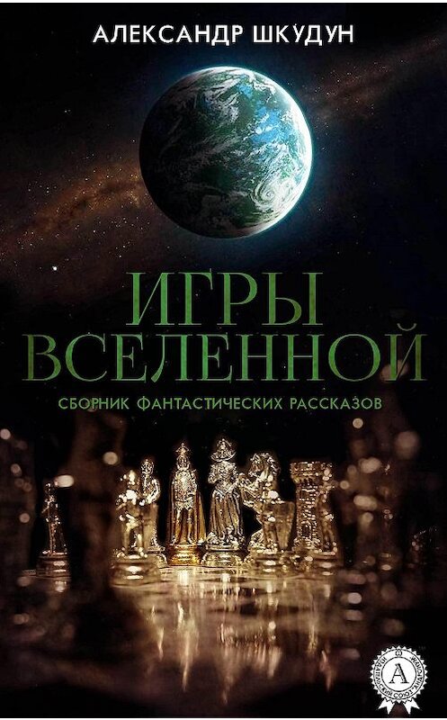 Обложка книги «Игры Вселенной (Сборник фантастических рассказов)» автора Александра Шкудуна.