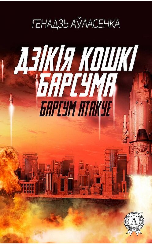 Обложка книги «Барсум атакує» автора Генадзь Аўласенки издание 2017 года.