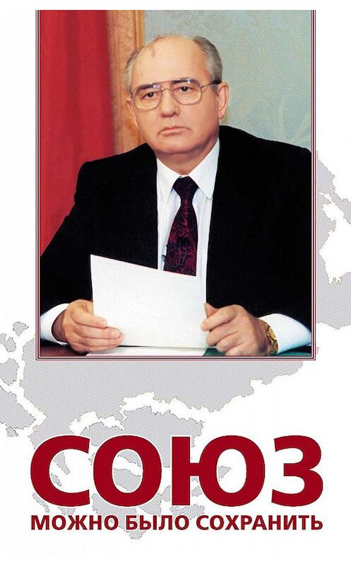 Обложка книги «Союз можно было сохранить» автора Неустановленного Автора издание 2007 года. ISBN 517042051x.