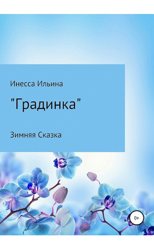 Обложка книги «Градинка. Зимняя Сказка» автора Инесси Ильины издание 2020 года.