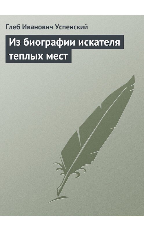 Обложка книги «Из биографии искателя теплых мест» автора Глеба Успенския.