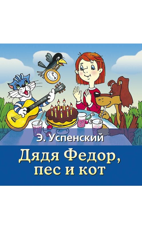 Обложка аудиокниги «Дядя Федор, пес и кот» автора Эдуарда Успенския.