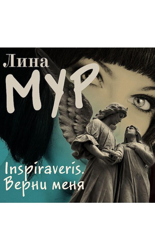 Обложка аудиокниги «Inspiraveris. Верни меня» автора Линой Мур.