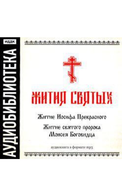 Обложка аудиокниги ««Житие Иосифа Прекрасного», «Житие cвятого пророка Моисея Боговидца»» автора Неустановленного Автора.