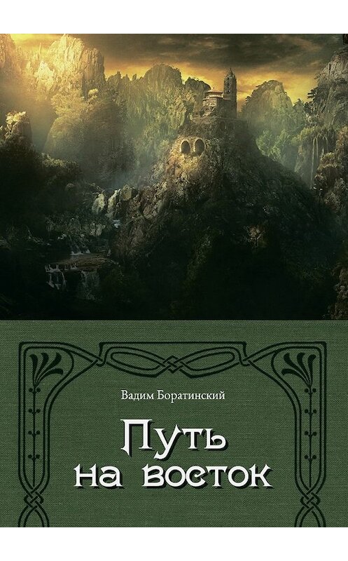 Обложка книги «Путь на восток. Летопись Моттеруэля» автора Вадима Боратинския. ISBN 9785448573071.