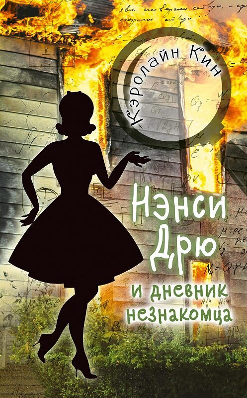 Обложка книги «Нэнси Дрю и дневник незнакомца» автора Кэролайна Кина издание 2020 года. ISBN 9785171228712.