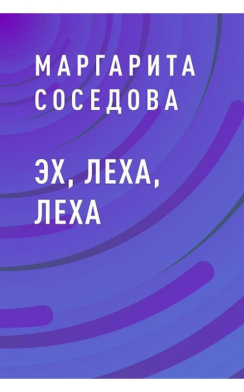 Обложка книги «Эх, Леха, Леха» автора Маргарити Соседовы.