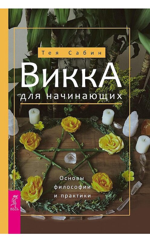 Обложка книги «Викка для начинающих. Основы философии и практики» автора Теи Сабина издание 2019 года. ISBN 9785957334859.