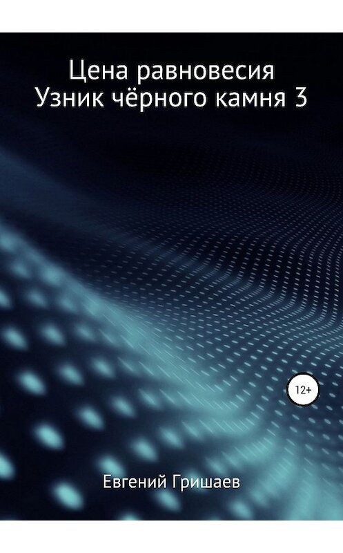 Обложка книги «Цена равновесия. Узник чёрного камня 3» автора Евгеного Гришаева издание 2019 года.