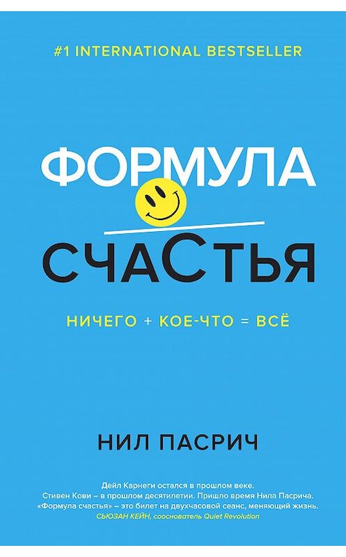 Обложка книги «Формула счастья. Ничего + кое-что = всё» автора Нила Пасрича издание 2016 года. ISBN 9785389125124.