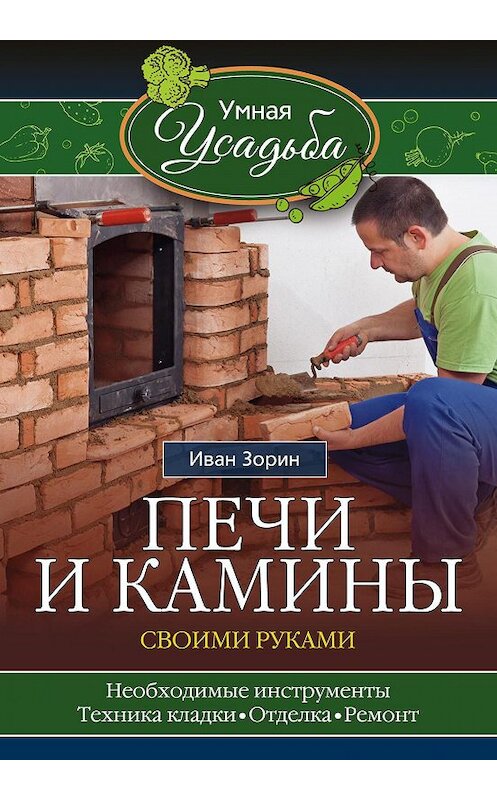 Обложка книги «Печи и камины своими руками» автора Ивана Зорина издание 2016 года. ISBN 9785227069177.