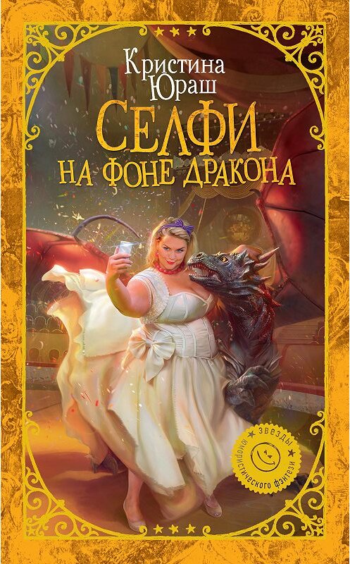 Обложка книги «Селфи на фоне дракона» автора Кристиной Юраши. ISBN 9785171064266.