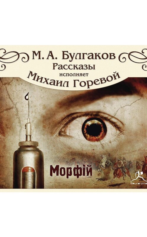 Обложка аудиокниги «Морфий и другие рассказы» автора Михаила Булгакова.