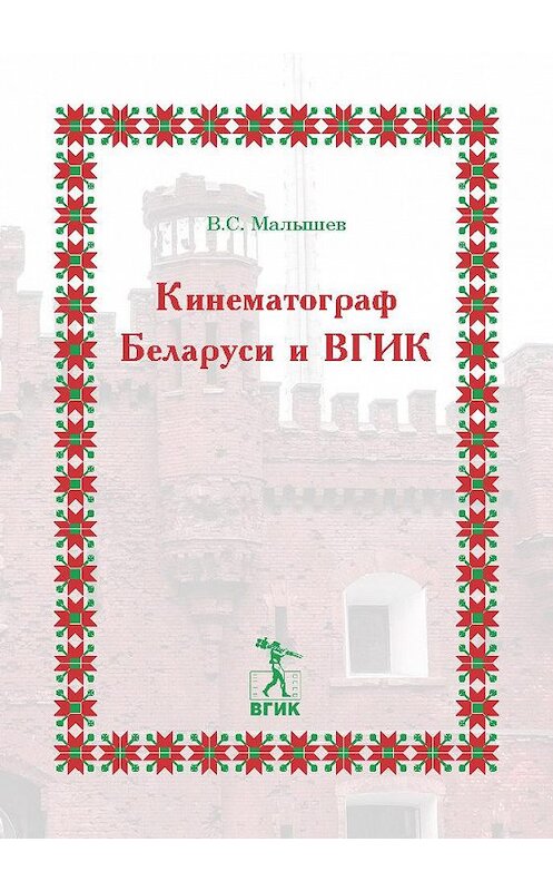 Обложка книги «Кинематограф Беларуси и ВГИК» автора Владимира Малышева. ISBN 9785871492451.