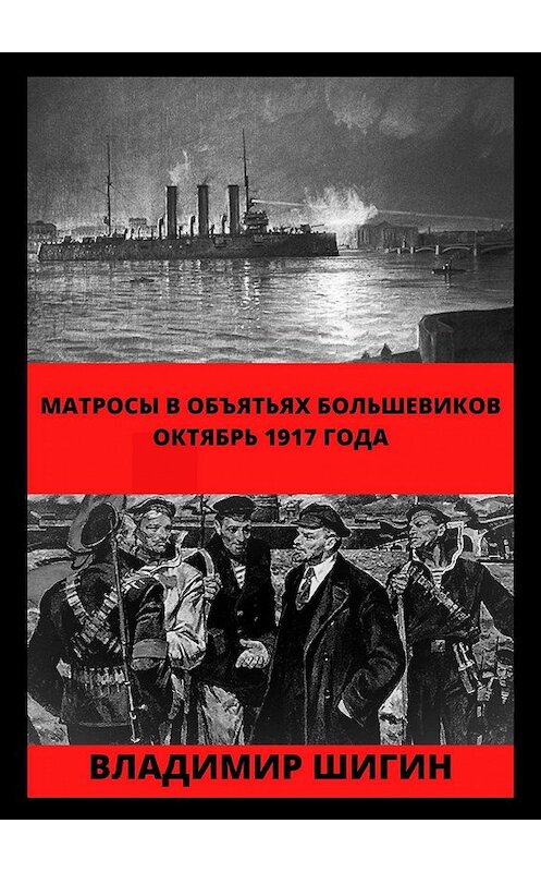 Обложка книги «Матросы в объятьях большевиков. Октябрь 1917 года» автора Владимира Шигина издание 2020 года.