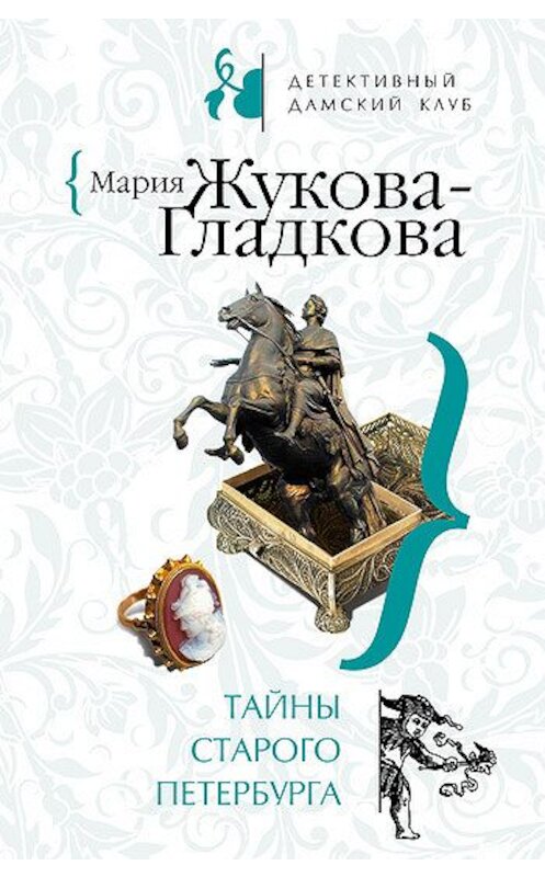 Обложка книги «Тайны старого Петербурга» автора Марии Жукова-Гладковы издание 2008 года. ISBN 9785699277070.