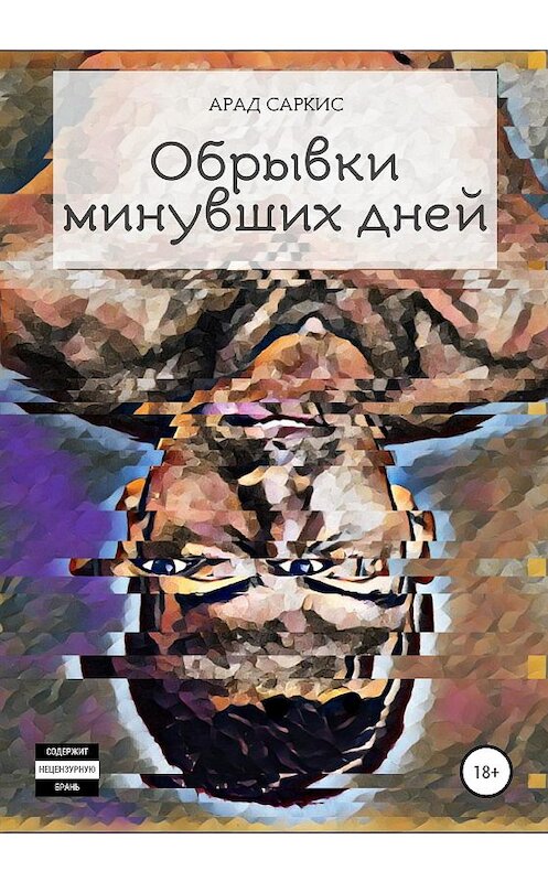 Обложка книги «Обрывки минувших дней» автора Арада Саркиса издание 2020 года.