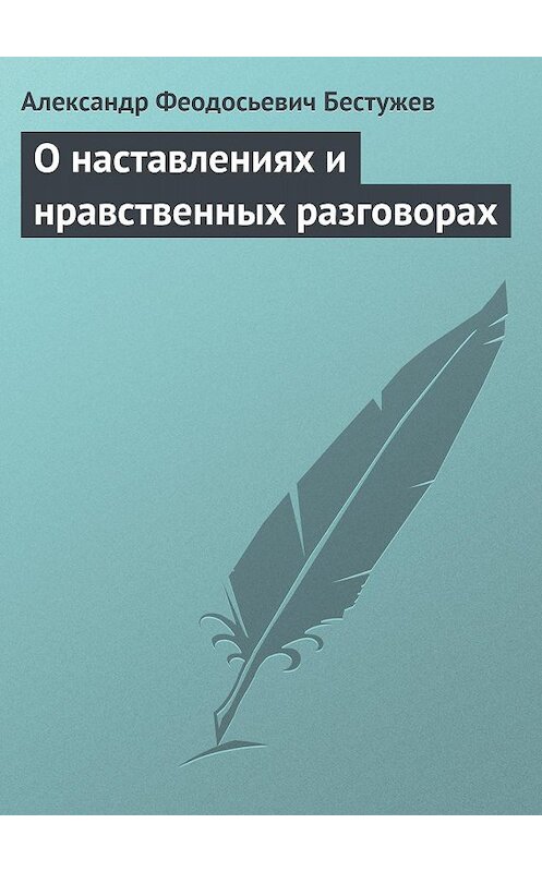 Обложка книги «О наставлениях и нравственных разговорах» автора Александра Бестужева.
