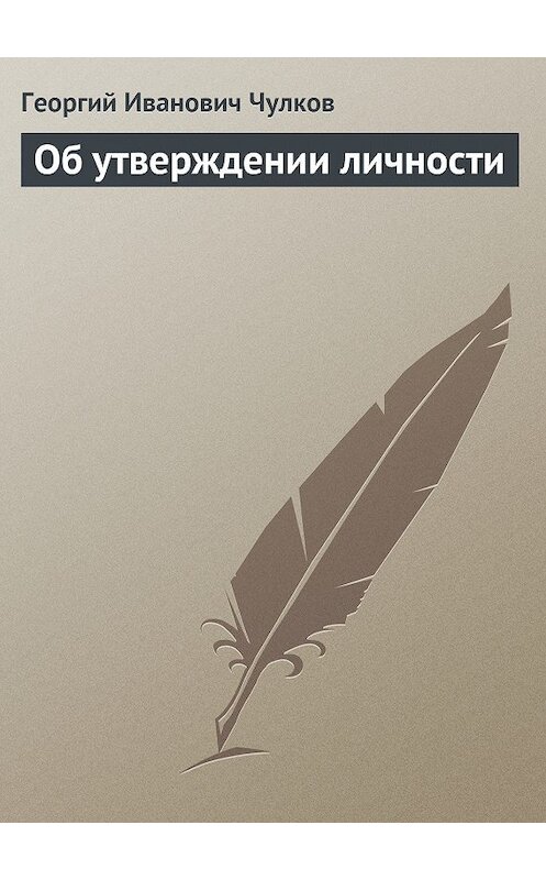 Обложка книги «Об утверждении личности» автора Георгия Чулкова издание 2011 года.