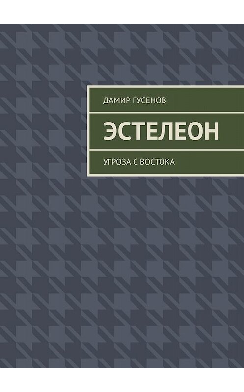 Обложка книги «Эстелеон. Угроза с востока» автора Дамира Гусенова. ISBN 9785449845467.