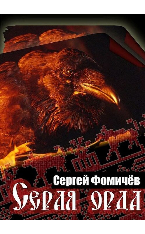 Обложка книги «Серая орда» автора Сергейа Фомичёва. ISBN 9785447466268.