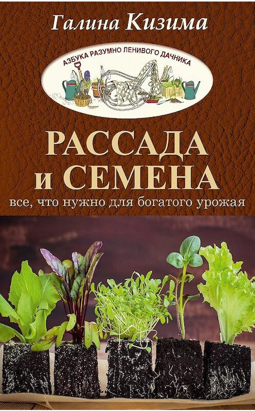 Обложка книги «Рассада и семена. Все, что нужно для богатого урожая» автора Галиной Кизимы издание 2017 года. ISBN 9785171013561.