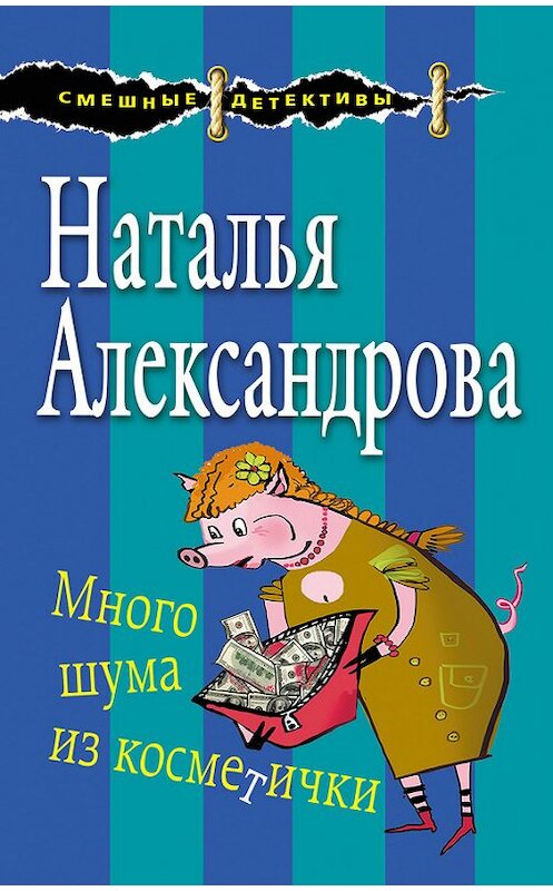 Обложка книги «Много шума из косметички» автора Натальи Александровы издание 2018 года. ISBN 9785040902286.