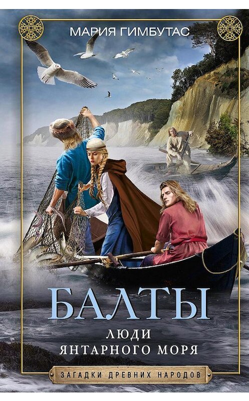 Обложка книги «Балты. Люди янтарного моря» автора Марии Гимбутаса издание 2021 года. ISBN 9785952454828.