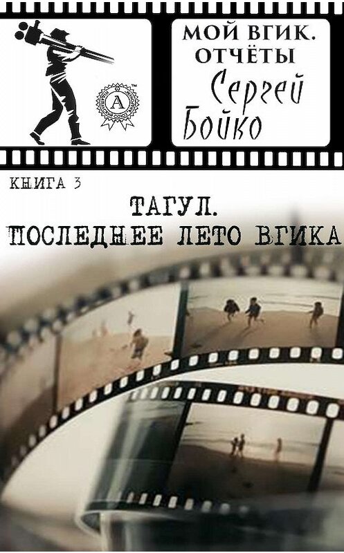 Обложка книги «Тагул. Последнее лето ВГИКа» автора Сергей Бойко издание 2019 года. ISBN 9780887158100.