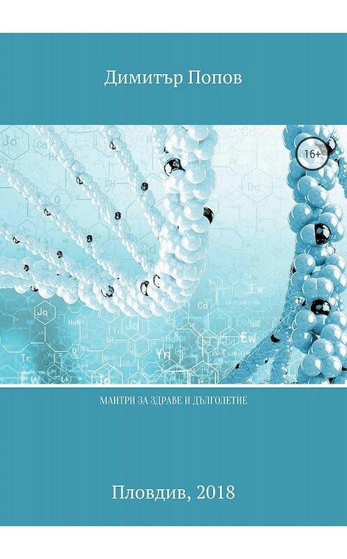 Обложка книги «Мантри за здраве и дълголетие» автора Дмитрия Попова издание 2018 года. ISBN 9785532121546.