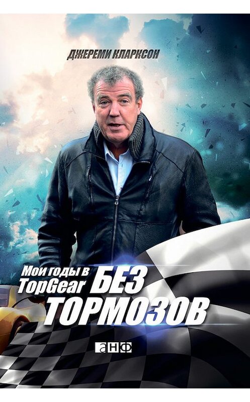 Обложка книги «Без тормозов. Мои годы в Top Gear» автора Джереми Кларксона издание 2014 года. ISBN 9785961432558.