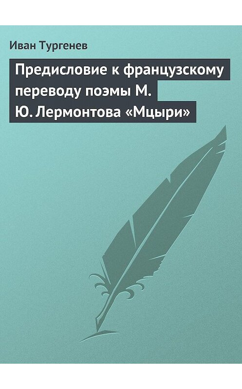Обложка книги «Предисловие к французскому переводу поэмы М. Ю. Лермонтова «Мцыри»» автора Ивана Тургенева.