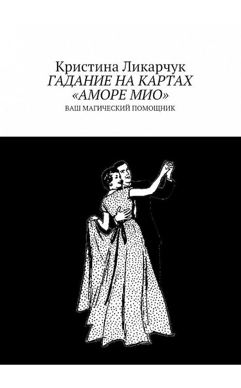 Обложка книги «Гадание на картах «Аморе Мио». Ваш магический помощник» автора Кристиной Ликарчук. ISBN 9785448389429.