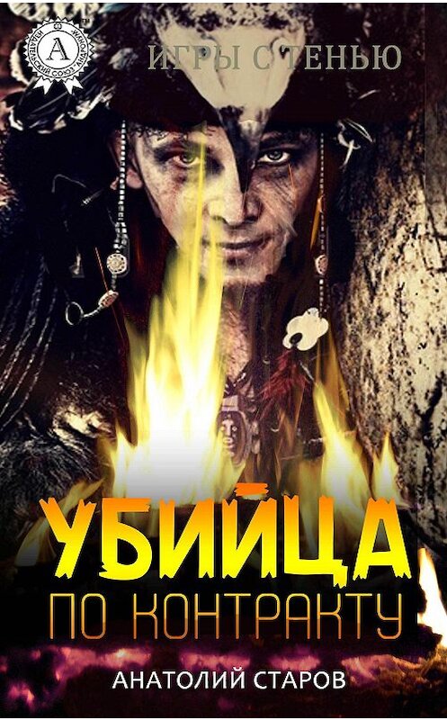 Обложка книги «Убийца по контракту» автора Анатолия Старова издание 2017 года.