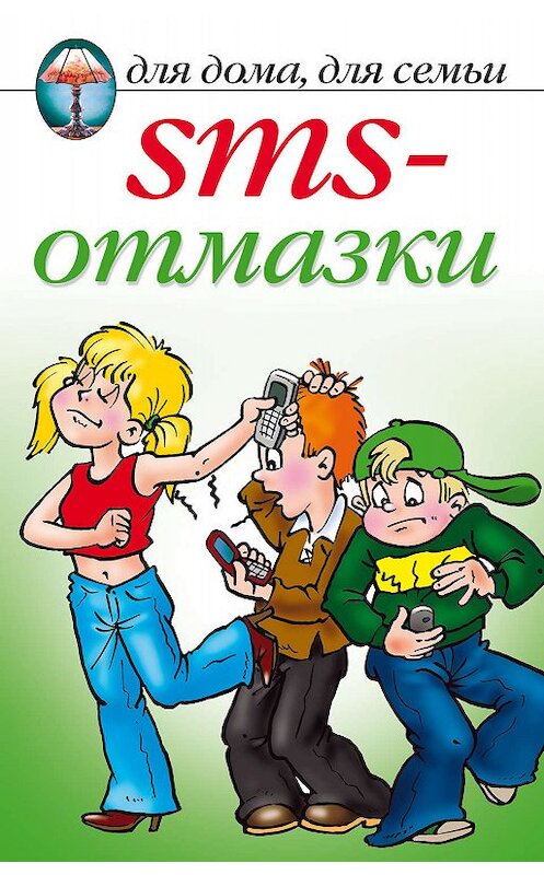 Обложка книги «SMS-отмазки» автора Неустановленного Автора издание 2009 года. ISBN 9785386013790.