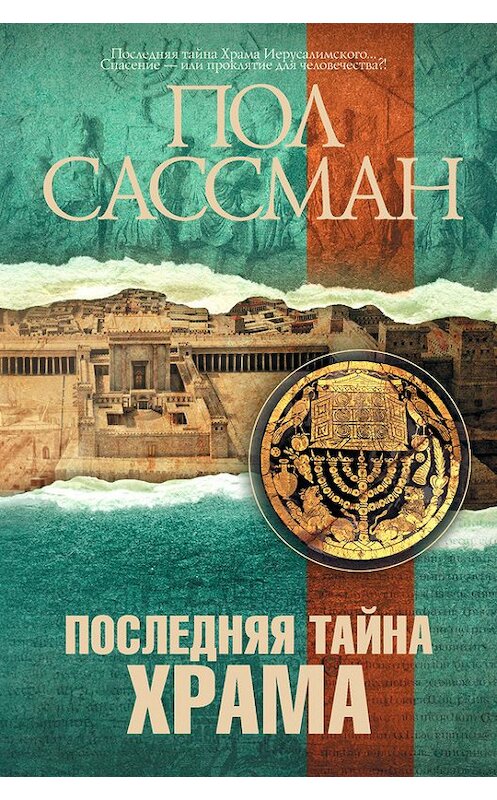 Обложка книги «Последняя тайна Храма» автора Пола Сассмана издание 2014 года. ISBN 9785170812349.