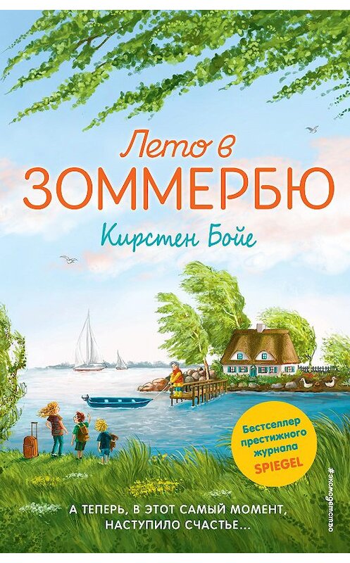 Обложка книги «Лето в Зоммербю» автора Кирстен Бойе издание 2020 года. ISBN 9785041044831.