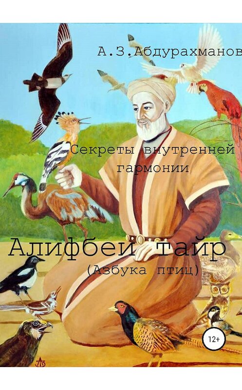 Обложка книги «Суфийские секреты внутренней гармонии «Алифбеи тайр» (Азбука птиц)» автора Алибека Абдурахманова издание 2019 года.