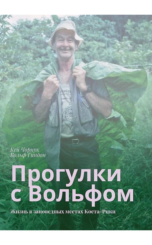 Обложка книги «Прогулки с Вольфом. Жизнь в заповедных местах Коста-Рики» автора . ISBN 9785449316684.