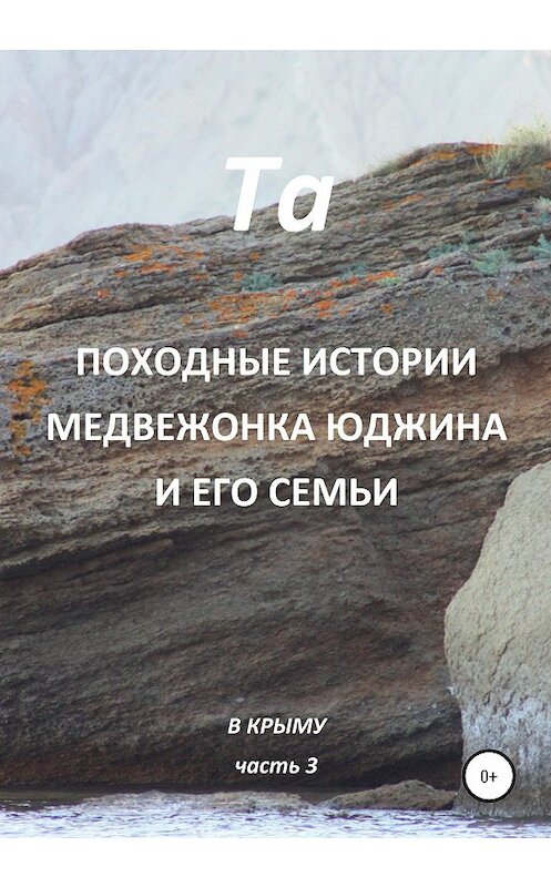 Обложка книги «Походные истории медвежонка Юджина и его семьи. В Крыму. Часть 3» автора Ты издание 2020 года. ISBN 9785532043176.