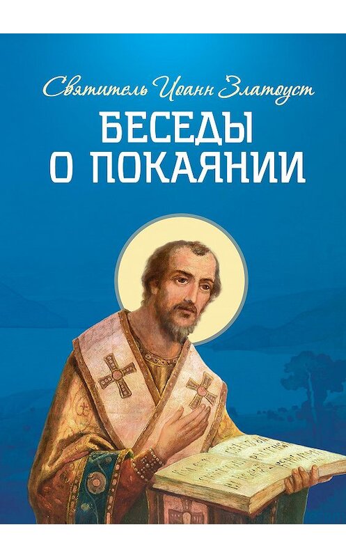 Обложка книги «Беседы о покаянии» автора Святителя Иоанна Златоуста издание 2017 года. ISBN 9785996805495.