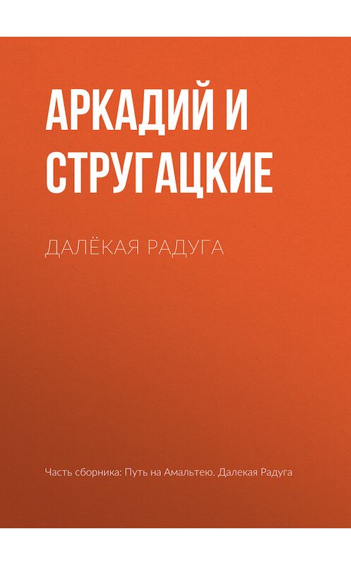 Обложка книги «Далёкая Радуга» автора .