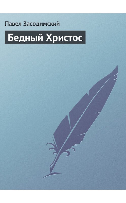 Обложка книги «Бедный Христос» автора Павела Засодимския издание 2007 года.