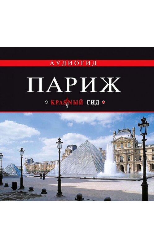 Обложка аудиокниги «Париж» автора Ириной Лебедевы.