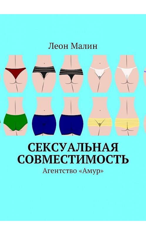 Обложка книги «Сексуальная совместимость. Агентство «Амур»» автора Леона Малина. ISBN 9785449041012.