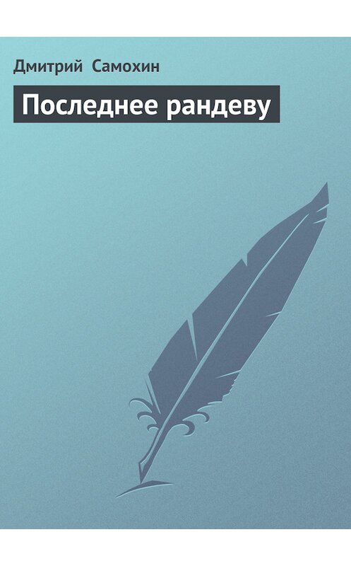 Обложка книги «Последнее рандеву» автора Дмитрия Самохина.